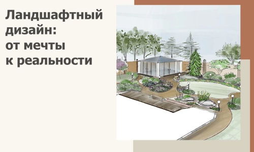 Ландшафтный дизайн: от мечты к реальности c А3дПро-Акс